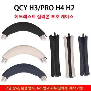 QCY H3 pro H4 H2 헤드셋 헤드밴드 보호 커버 실리콘 이어폰 교체용 소프트 터치 디지털 액세서리