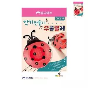 소모품 DIY636 우쿨렐레 악기만들기 (1개)