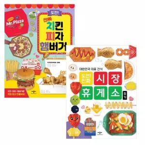 애플비 도전 진짜 시장휴게소 접기 + 치킨 피자 햄버거 접기 2권세트