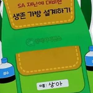 KSZ 재난에 대비한 생존 가방 설계하기(1인) 어린이 아동 어린이집 초등 교구