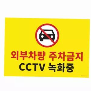 차량 차단 경고 표지 CCTV 안내 문구 스티커 문앞스티커 차량주의