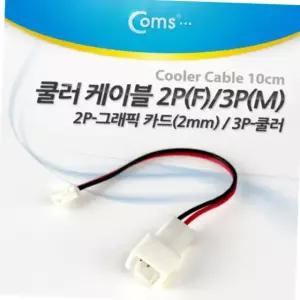 쿨러 변환 연장 케이블 2핀 f 그래픽카드 3핀 m 젠더 10cm 쿨러연장선 쿨링팬케이블 pc쿨러케이블