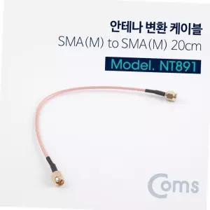 sma 안테나 변환 연장 케이블 sma male to male 20cm rg316 무선 공유기 보드 연결 공유기안테나 sma케이블 안테나커넥터
