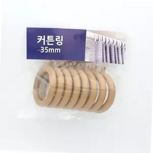 우드색 커튼링 35mm 내경 4.5cm 커텐봉 고리 부자재 8매 커튼고리 커튼달기 인테리어부속