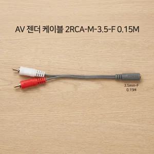 av 오디오 젠더 케이블 2rca 3.5mm 변환 0.15m 스피커 앰프 연결선 스피커연결선 y형케이블 오디오젠더