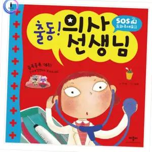 출동 의사 선생님 sos 도와주세요 사운드북 유아 병원놀이 역할극 학습책 의사선생님책 역할놀이도서 병원역할극