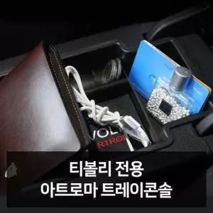 티볼리 전용 트레이콘솔 자동차용품 차량용품 자동차