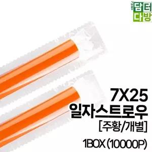 SS일자 7X25 스트로우 (주황 개별) 1BOX (10000P)