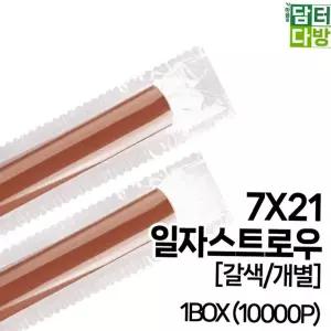 개별) 7X21 SS일자 스트로우 (갈색 1BOX (10000P)