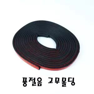 자동차 차량용 도어 풍절음 바람소리 방음 소음 차단 고무몰딩 5M