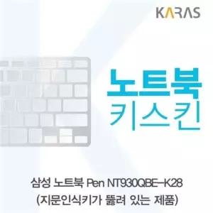 삼성 Pen NT930QBE-K28 노트북키스킨(A타입) 실리콘 (W3CC8BC)