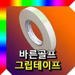 골프 그립용 테이프 그립테이프 골프그립용테이프 (W485695)