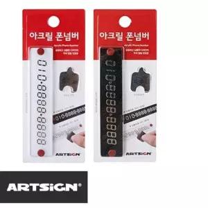 차량용 아크릴 주차번호판 전화번호 폰넘버 안심 주차알림판