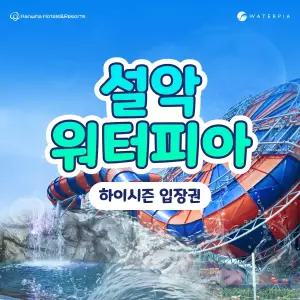 [강원 속초] 설악 워터피아 하이시즌 이용권 (6.19~7.9)