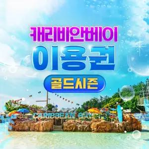 (골드시즌) 캐리비안베이 이용권