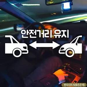 [골드스마일]안전거리유지 초보운전 차량스티커 자동차스티커 차스 반사 한글