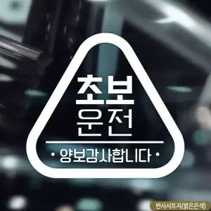 [골드스마일]초보운전 세모 반사스티커 차량용반사스티커 초보자동차 차량 안전