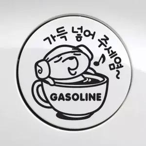 [골드스마일]가득넣어주세염 자동차스티커 주유구스티커 블랙 차량용 차스