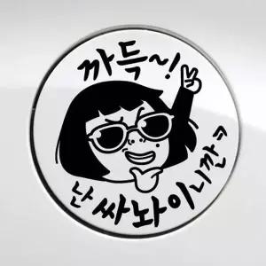[골드스마일]난싸놔이니깐 주유구 주유스티커 차량꾸미기 블랙 원형스티커