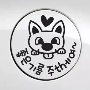 [골드스마일]강아지스티커 차량용스티커 자동차 주유구 주유 차량 시트지