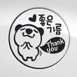 [골드스마일]차량용스티커 주유구스티커 좋은기름 땡큐 감사합니다 캐릭터