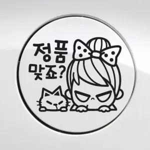 [골드스마일]차량스티커 주유구스티커 자동차 캐릭터 주유 차량꾸미기