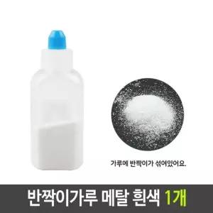 반짝이 펄 가루 메탈 백색 흰색 1개 펄가루 슬라임재료 만들기재료 (W610D6C)
