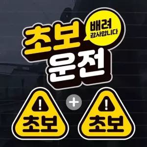 칼라 입체초보운전 배려감사 자동차스티커(3P) 양보운전 초보운전 (W734ACD)