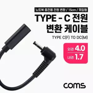 Coms USB 3.1 Type C 노트북 전원 변환 케이블 15cm PD to DC 4.0 1.7 충전젠더 꺾임 꺽형 용케이블 C타입