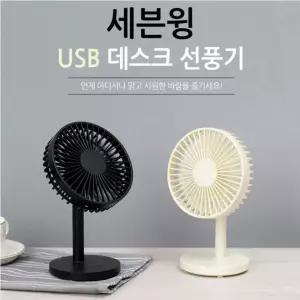 (여름준비) 홍스몰USB세븐윙 탁상용선풍기 저소음 USB선풍기 미니선풍기 써큘레이터 596190