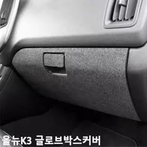 [콩심팥심]TBZ 올뉴K3 글로브박스커버 퓨얼커버 스크래치방지