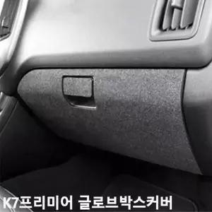 TBZ K7프리미어 글로브박스커버 퓨얼커버 스크래치방지