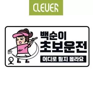 초보운전용 야간표시 차량부착 야광스티커