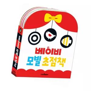 별별마켓 베이비 모빌 초점책 세트  시선유도