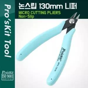 PROKIT 8PK 101K 니퍼 130mm (W75B780)