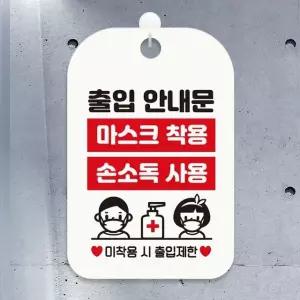 마스크착용 손소독사용 안내표지판 팻말 화이트 알림판 사각알림판 팻말 (W75AD57)