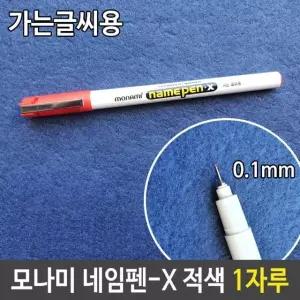 모나미 네임펜-X 0.1mm 가는 글씨용 적 빨강 1자루 적색네임펜 (W78D0D8)