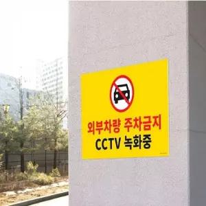 [에이치플러스몰]TBZ 아트사인 포맥스 안내표지판 주차금지 CCTV녹화중 1188