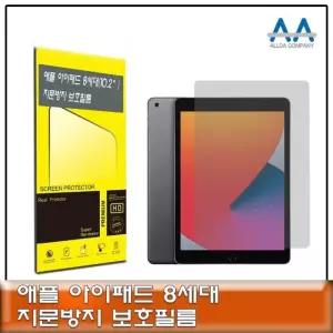 고품질 아이패드8세대 10.2(2020) 호환용 지문방지 보호필름 (W79A0F8)