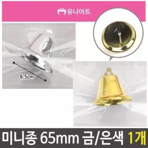 고품질 유니 미니종 65mm 장식 만들기 종소리 금색 은색 1개 장식 (W790F40)