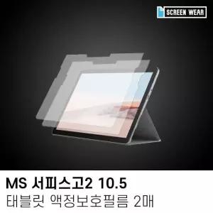(2매)MS 서피스고2 10.5 고투명 액정보호필름 태블릿PC액정보호 (W7A23B1)