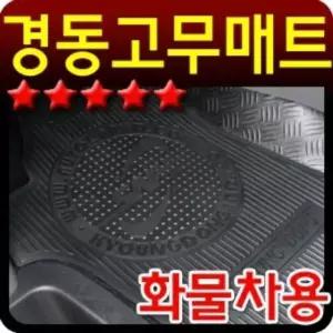 내마모성이 좋은 포터2 고무매트 2pcs 차량용발매트 차량실내용품 (W7A76B7)