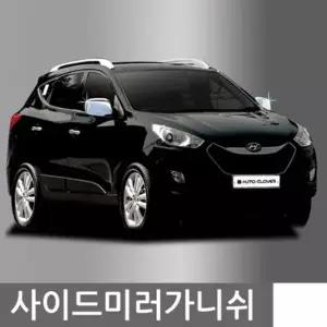 뉴스포티지 사이드미러 몰딩 2pcs 사이드미러가니쉬 자동차튜닝용품 (W7A42FA)