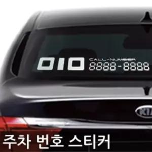 차량용 주차 번호 스티커 240mm x 40mm 에티켓스티커 (W7BDB68)