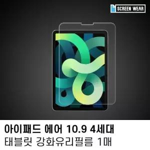 (1매)아이패드 에어4 10.9 강화유리 액정보호필름 아이패드에어필름 (W7B48E2)
