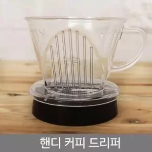 핸디 커피 드리퍼 (W7BF529)