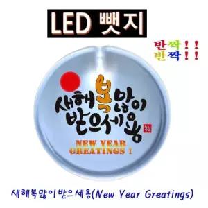 반짝반짝 새해복2 LED뱃지(Badge) 뺏지 파티용품 광고용 크리스마스 (W7C6C85)