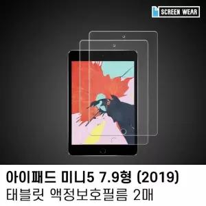 (2매)아이패드 미니5 7.9 지문방지 액정보호필름 아이패드필름 (W7C2F1C)