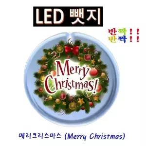 반짝반짝 메리크리스마스 LED뱃지(Badge) 뺏지 파티용품 광고용 (W7C6C60)