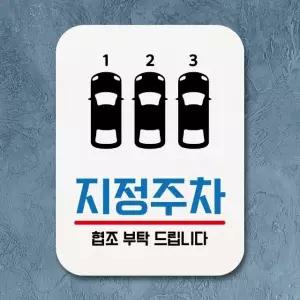 표지판 안내판 팻말 푯말 _지정주차 명판 안내표지판 안내표시판 간판 푯찰 (W7F9A5F)